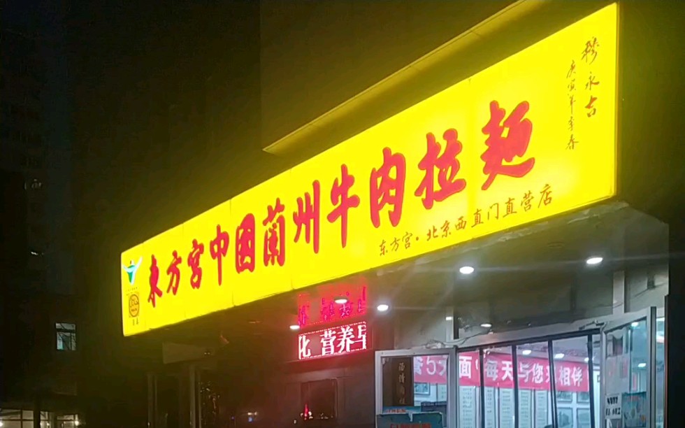 东方宫牛肉面西直门店,在北京也能吃到正宗的兰州牛肉面哔哩哔哩bilibili