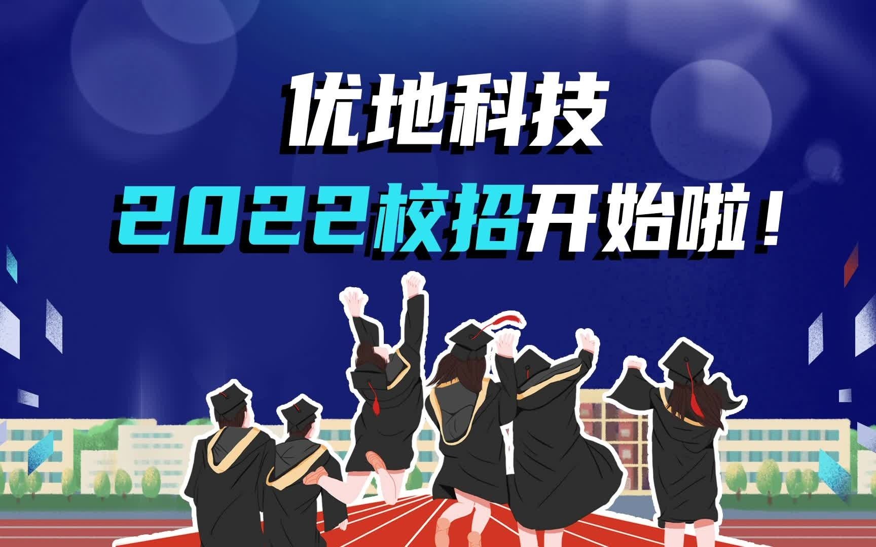 招聘:优地科技2022校招开始啦!欢迎各位心怀梦想的同学加入优地科技!科技诞生于梦想,愿你我一同眺望远景,共同铸造属于人工智能机器人的未来....