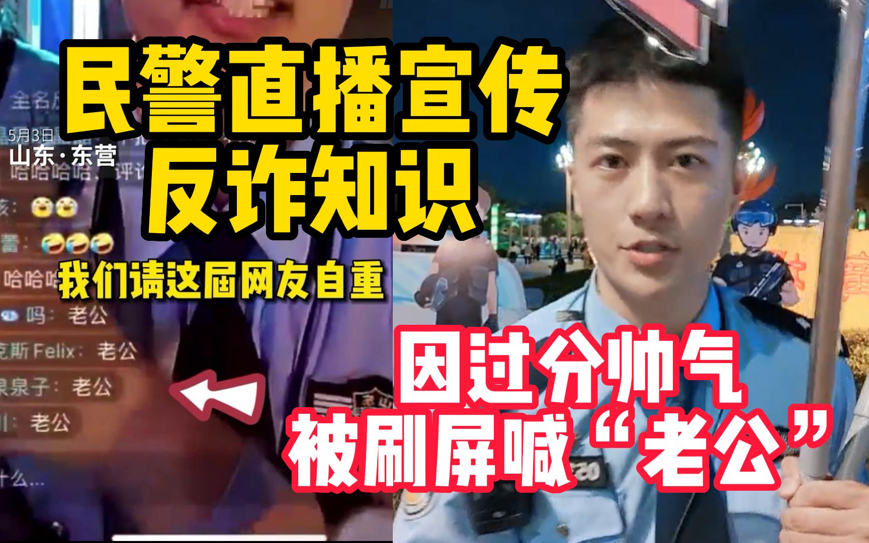 [图]民警直播宣传反诈知识，却因过分帅气被刷屏喊“老公”