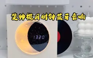 Tải video: 斐帅揽月时钟蓝牙音响太有感觉啦！！