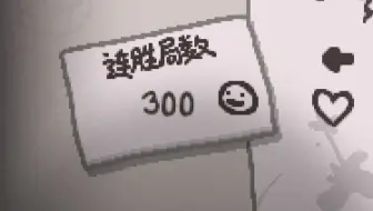 困难伊甸百变怪300连胜达成！