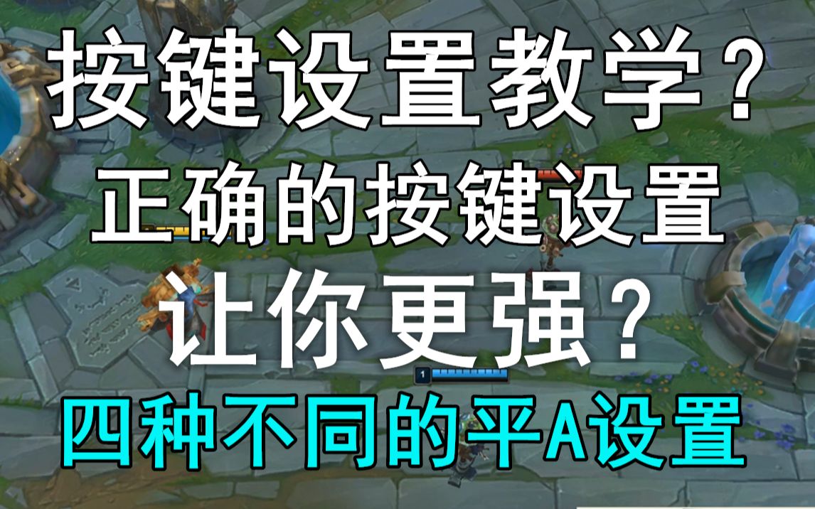 [图]《技巧分享》lol你设置对按键了吗？正确的按键设置让你的游戏体验更好！