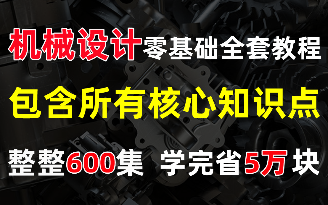 【机械设计官方教程】目前B站最完整的机械设计零基础入门全套教程,整整600集,包含所有干货内容,学会省下五万学费!哔哩哔哩bilibili