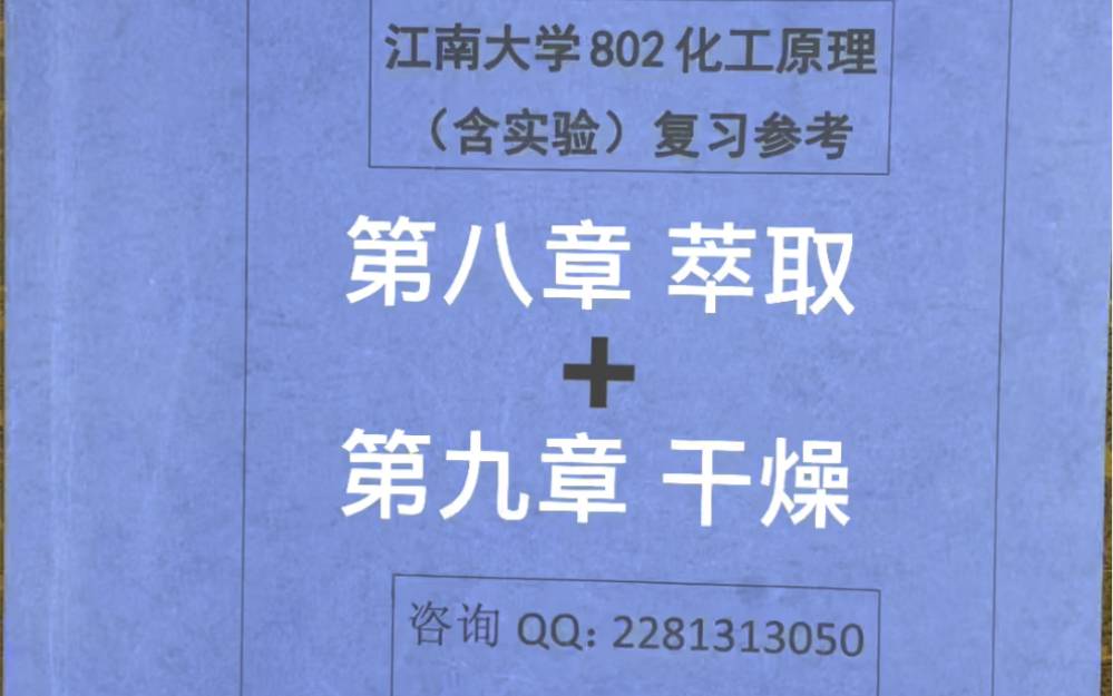 江南大学食品考研852专业课 《食品工程单元操作》—第八章萃取和第九章干燥哔哩哔哩bilibili