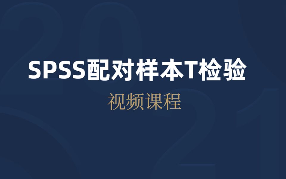 SPSS配对样本t检验在SPSS中的操作,输出结果解读及SCI数据分析报告撰写——杏花开医学统计.陈老师spss数据分析哔哩哔哩bilibili