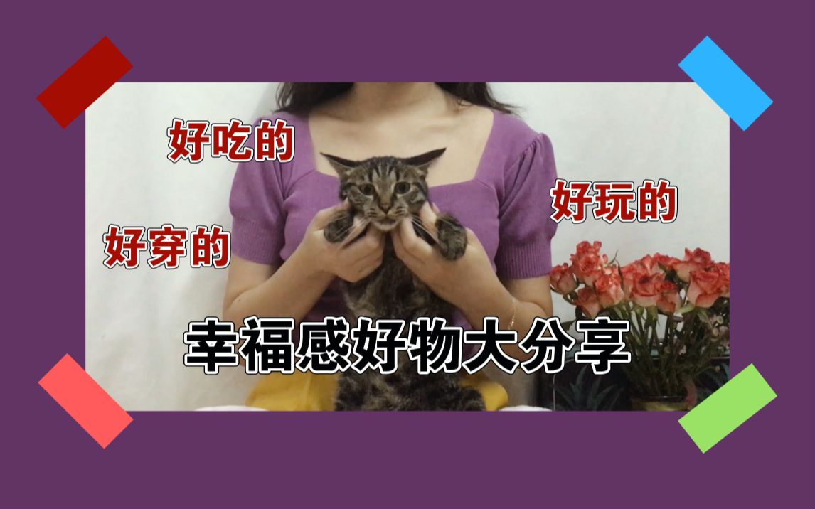 【平价好物】早买早快乐,越买越快乐的幸福感好物~哔哩哔哩bilibili