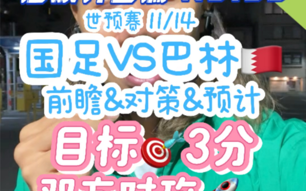 海峰的世预赛国足VS巴林前瞻&对策&预计.#海峰日本足球青训 #世预赛国足VS巴林 #世预赛国足VS日本 #大连英博冲冠成功 #校园足球哔哩哔哩bilibili