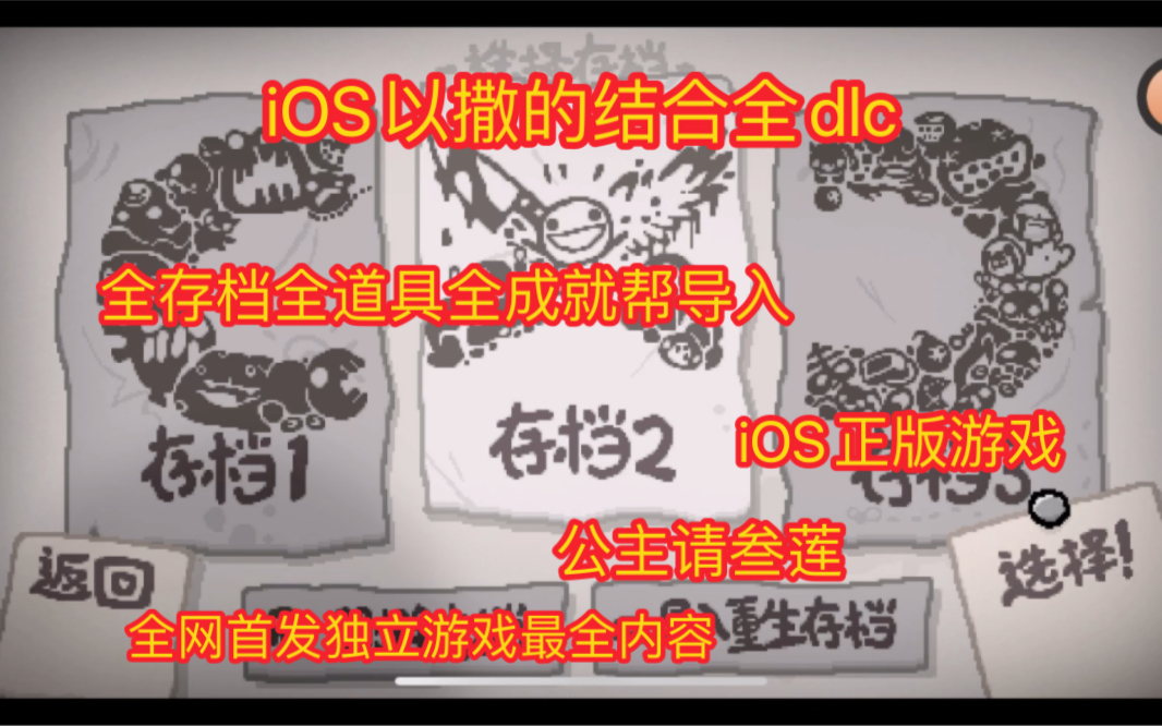 iOS以撒的结合全dlc 全存档全道具全内容导入 公主请叁莲手机游戏热门视频