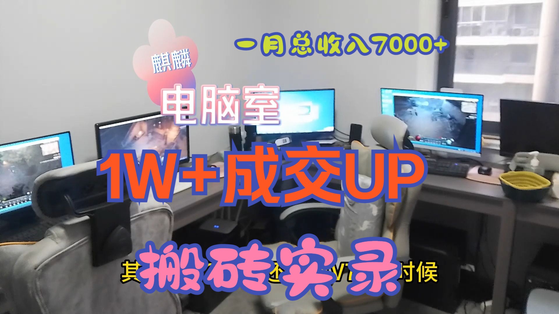 麒麟游戏搬砖实录,2024年一月总收入7000+,做了哪些游戏?网络游戏热门视频