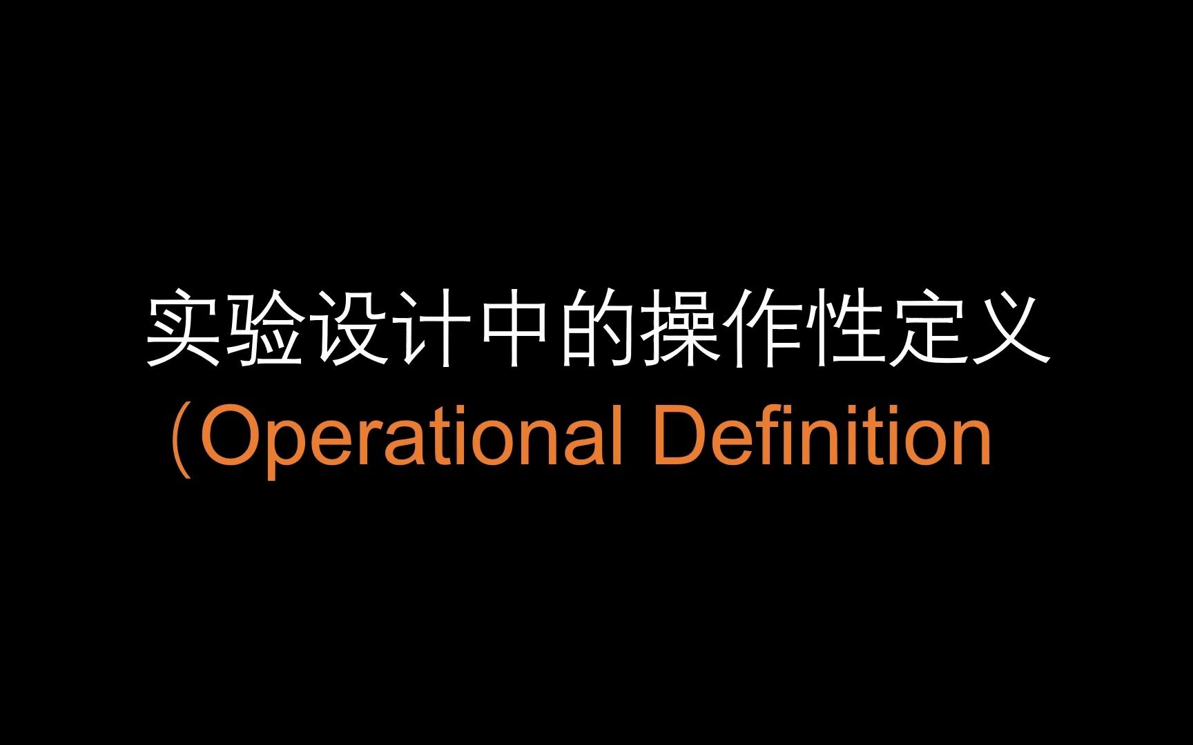 实验社会心理学方法课:实验设计中的操作性定义哔哩哔哩bilibili