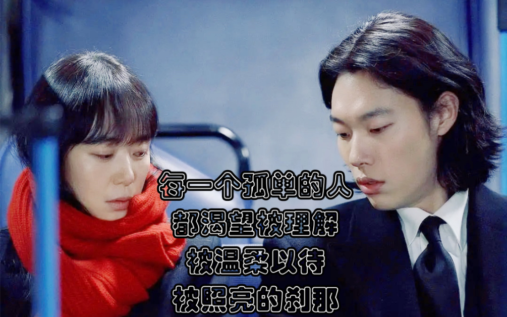 【人间失格】【全度妍&柳俊烈】双人合集cut(治愈系)(姐弟恋)韩剧哔哩哔哩bilibili