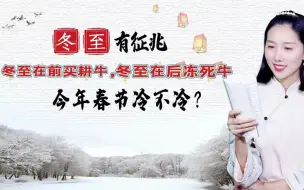 Download Video: 春节冷不冷？冬至节气有预兆：冬至在前买耕牛，冬至在后冻死牛！