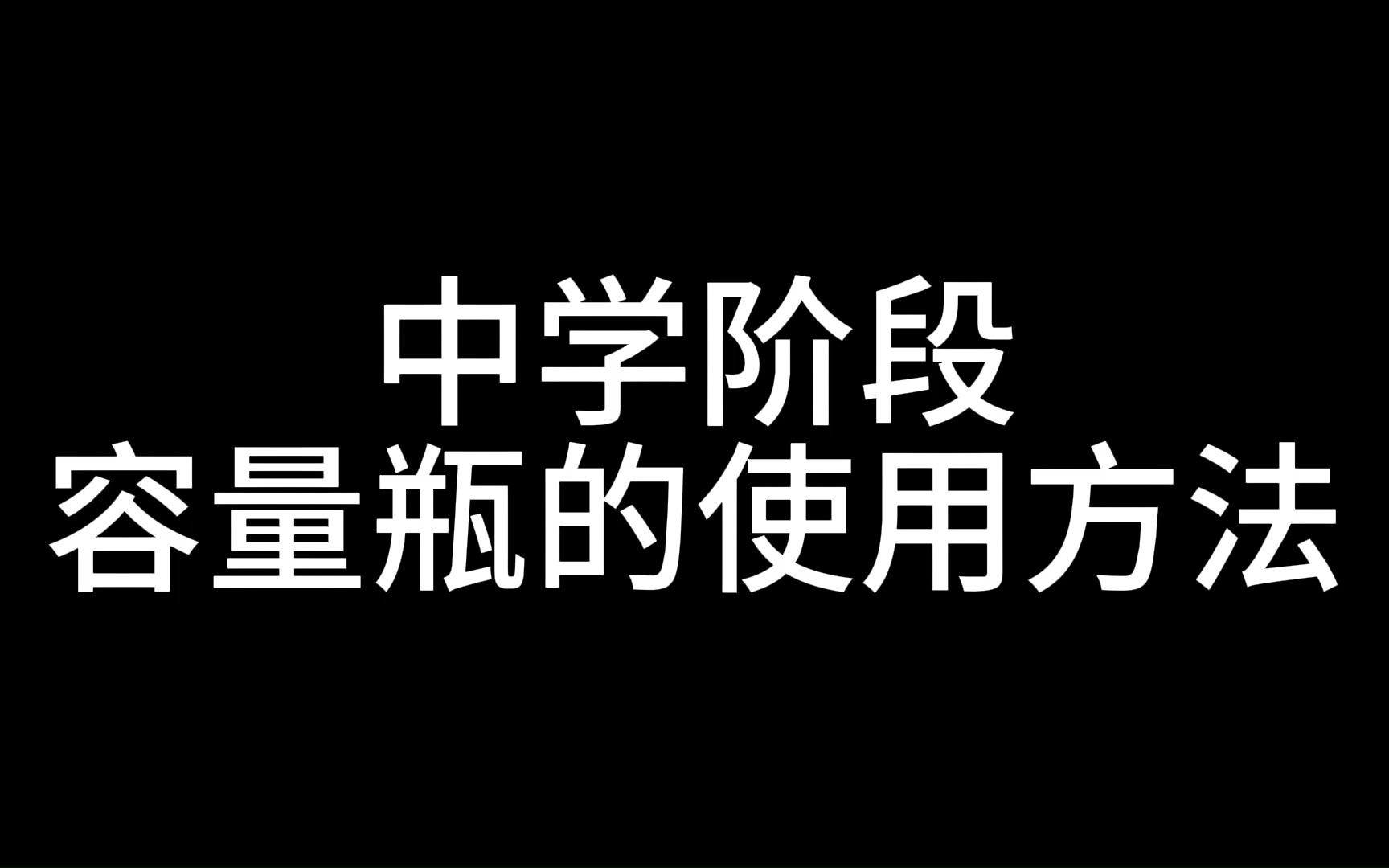 中学阶段实验仪器的操作方法之容量瓶哔哩哔哩bilibili