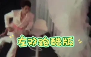 Download Video: 【左邓】【左航】【邓佳鑫】不是所有人都磕左邓但所有人都看热闹 左航:他要走过来了，快跑，我要辟邪 音姐:你小子我今天非要追上你不可，敢辟邪