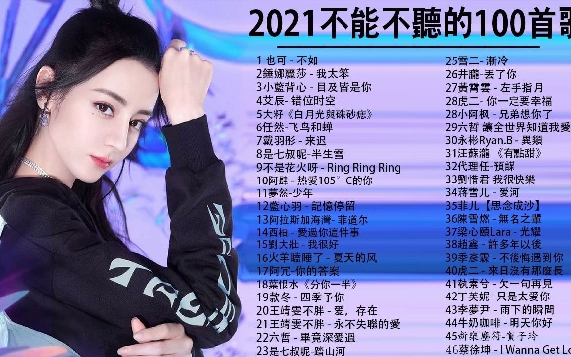 2021不能不听的100首歌