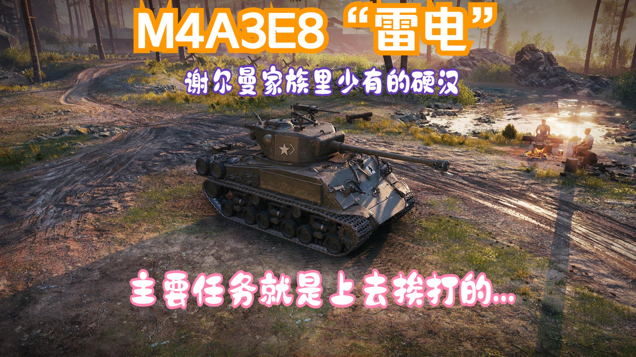 M4A3E8“雷电”:谢尔曼家族里少有的硬汉,主要任务就是上去挨打...哔哩哔哩bilibili