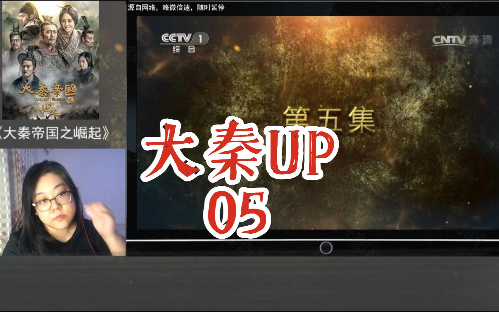 [图]【老剧新追reaction】大秦帝国之崛起05——田文相秦