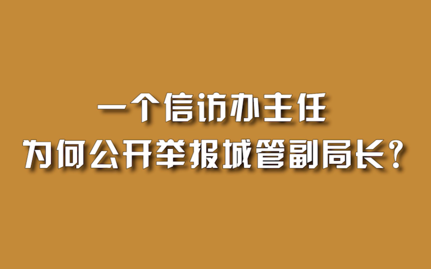 一个信访办主任,为何公开举报城管副局长?哔哩哔哩bilibili