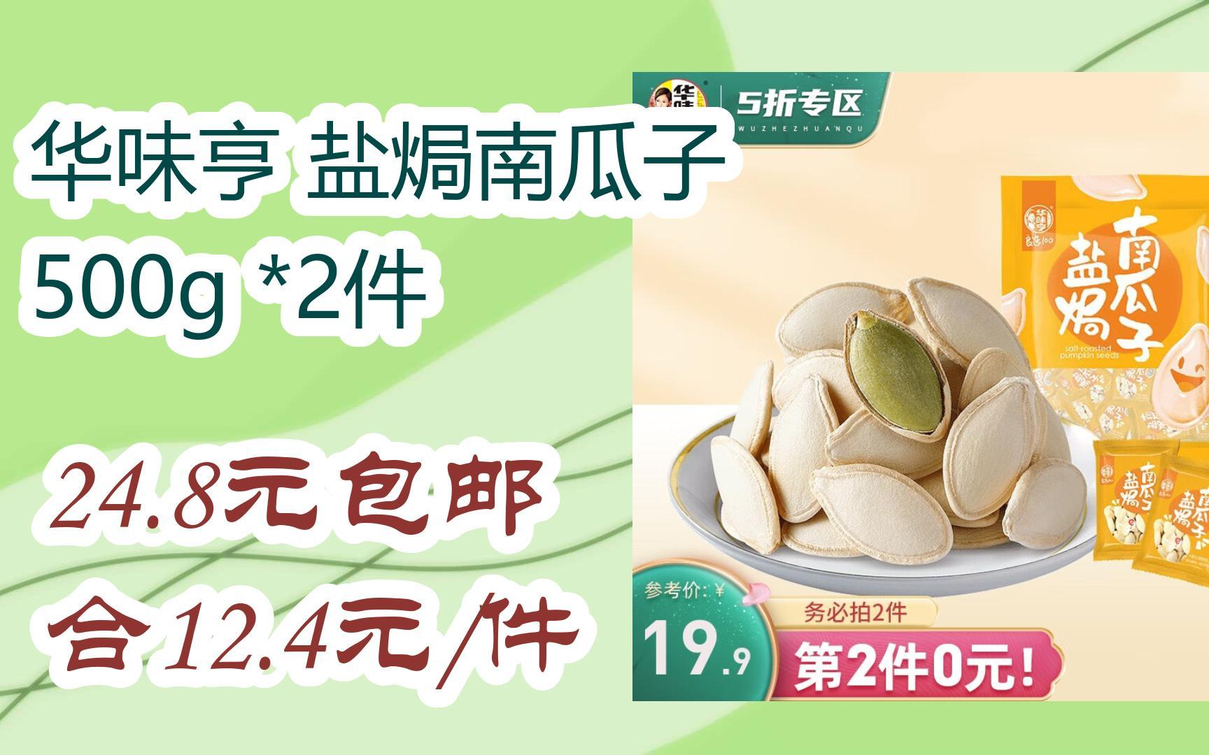 京东优惠券华味亨 盐焗南瓜子 500g *2件 24.8元包邮合12.4元/件