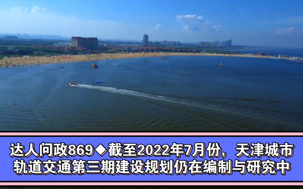 【达人问政】截至2022年7月份,天津城市轨道交通第三期建设规划仍在编制与研究中(20220715)哔哩哔哩bilibili