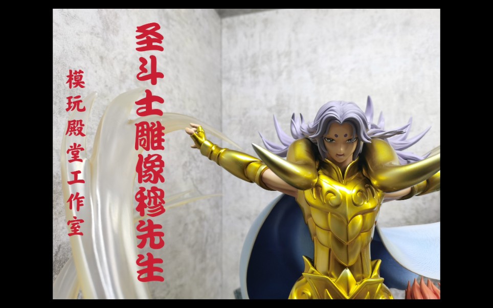 圣斗士星矢模玩殿堂工作室白羊座黄金圣斗士雕像穆先生贵鬼特效件高配