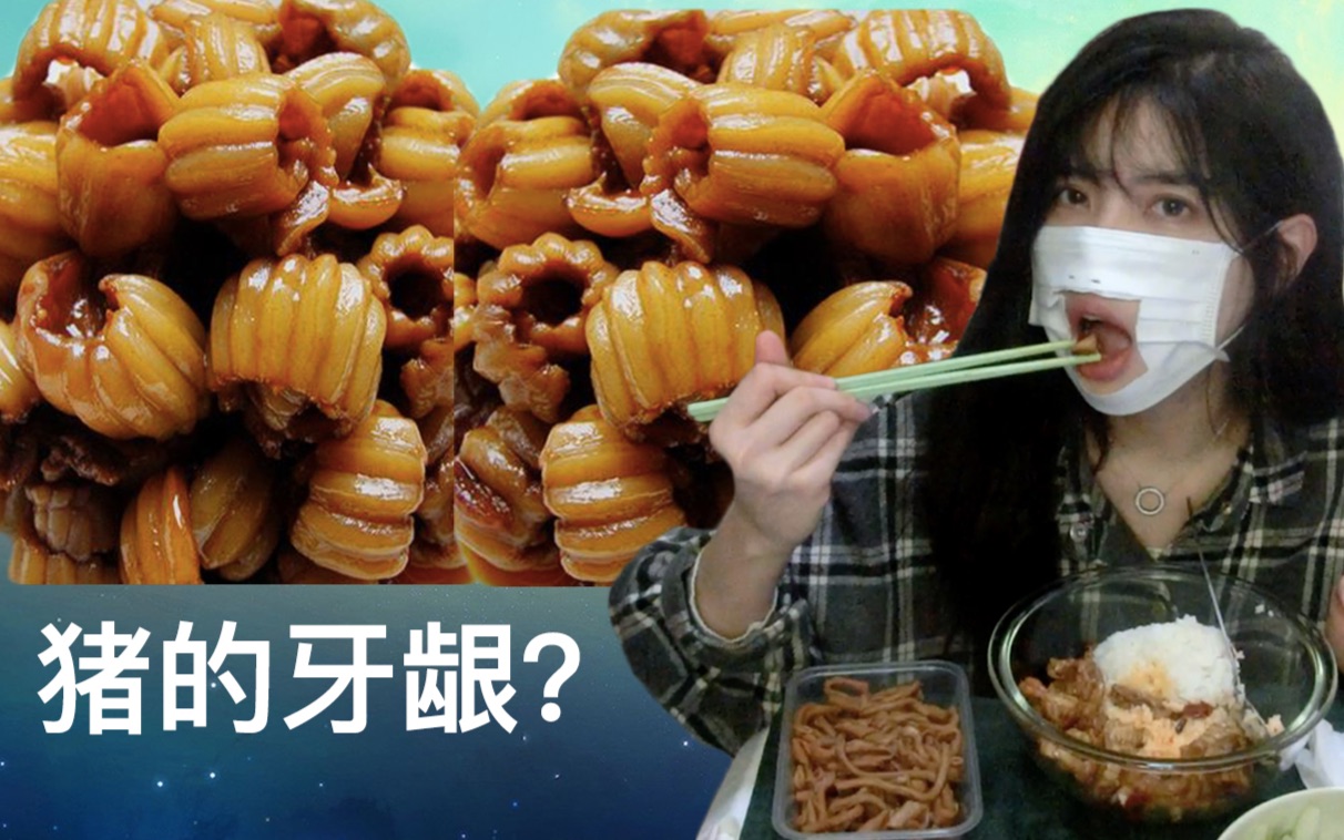 猪的牙龈卤起来好吃?比起鸭肠稍显逊色～(新的一年延续重口味)