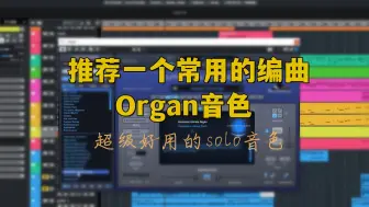 Download Video: 推荐一个常用的编曲organ音色，很适合solo打底