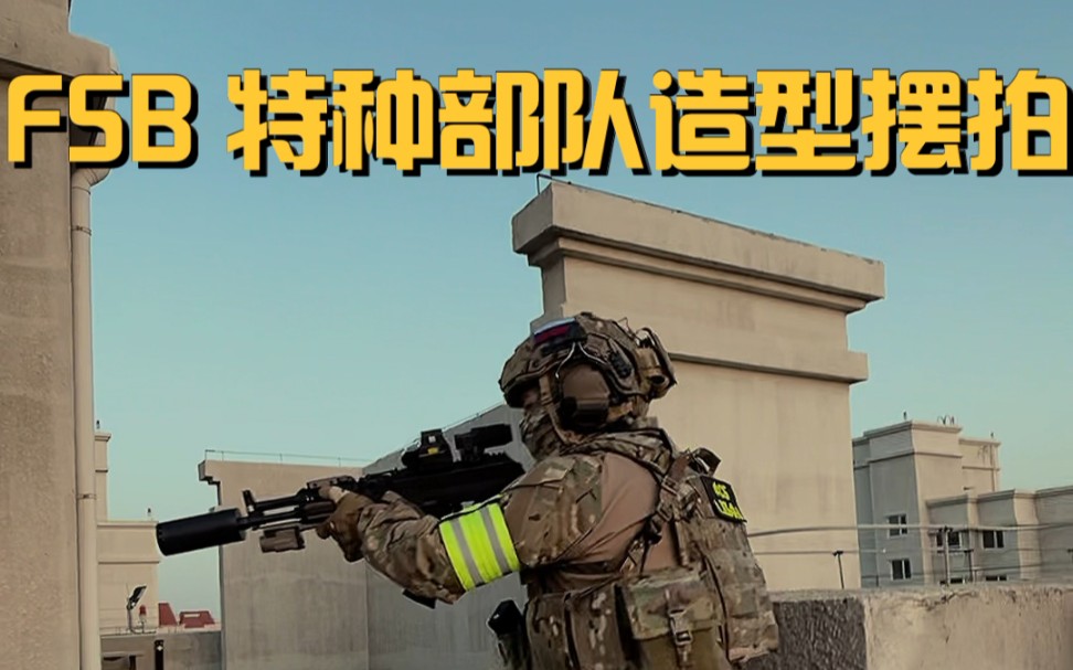 fsb特种部队造型