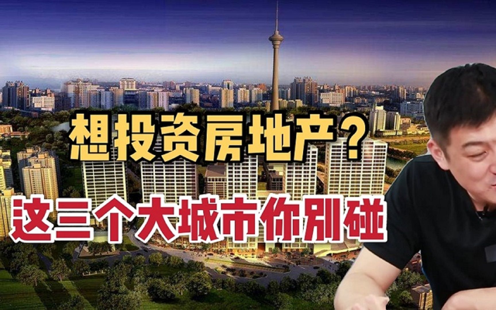 想投资房地产?这三个大城市别碰,开发商都怕了哔哩哔哩bilibili