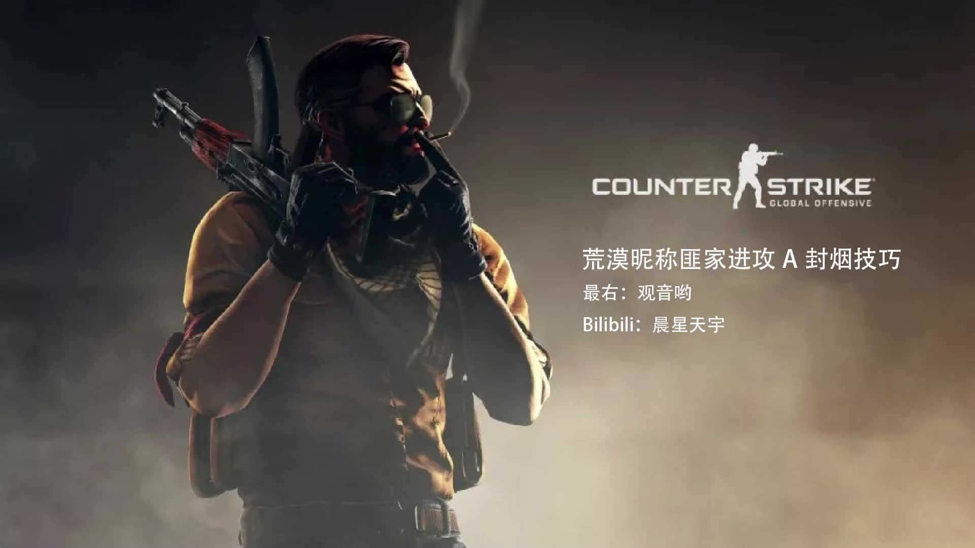 csgo荒漠迷城匪進攻a封煙技巧