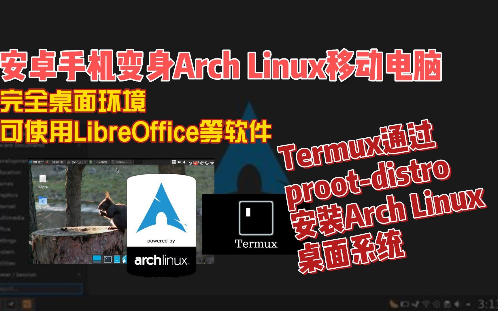 安卓手机变身Arch Linux移动电脑,Termux实现完全桌面环境哔哩哔哩bilibili