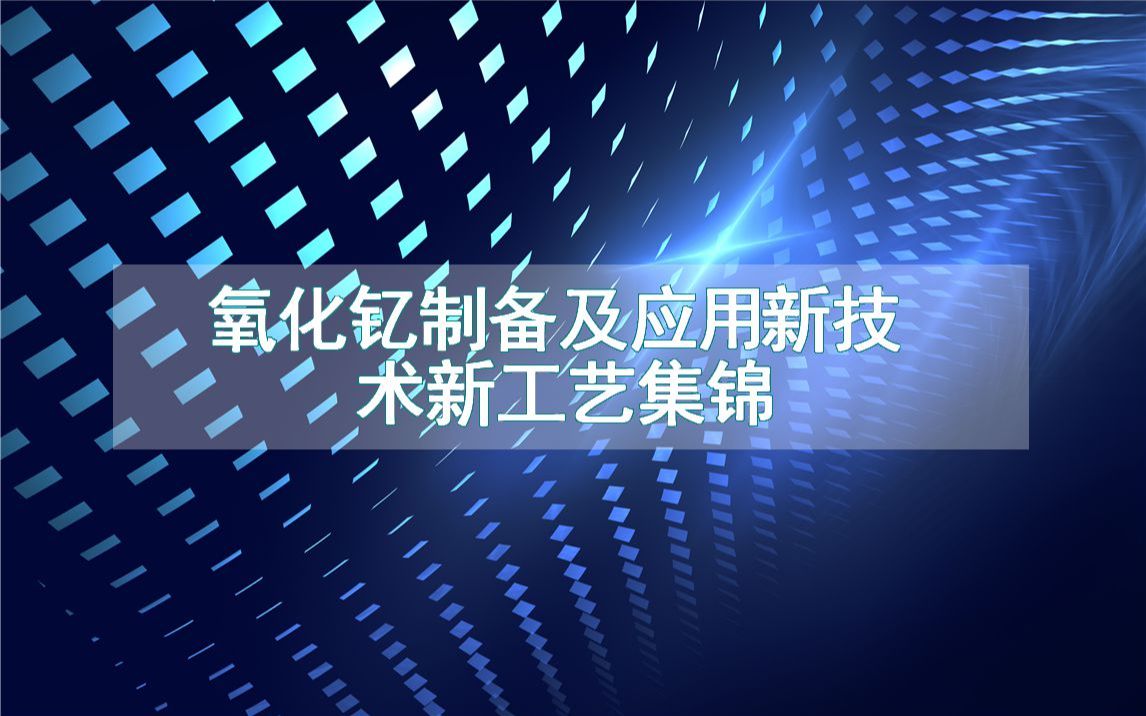 氧化钇制备及应用新技术新工艺集锦(生产制造流程方法全集)哔哩哔哩bilibili