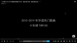 [图]带大家看看【十年榜】2010-2019年最强华语单曲TOP100（上）