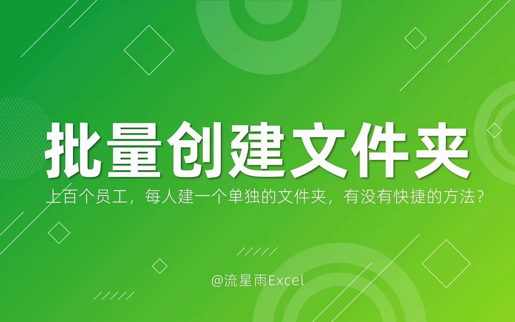 上百个员工,每人创建一个单独的文件夹,有没有快捷的方法?哔哩哔哩bilibili