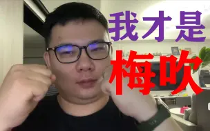 老八才是真正的梅吹，我们都错怪他了