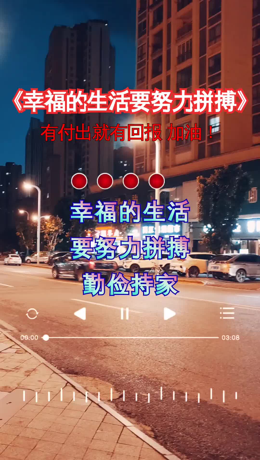 想要生活过得幸福就要努力拼搏这首歌句句入心加油干幸福的生活要哔哩哔哩bilibili