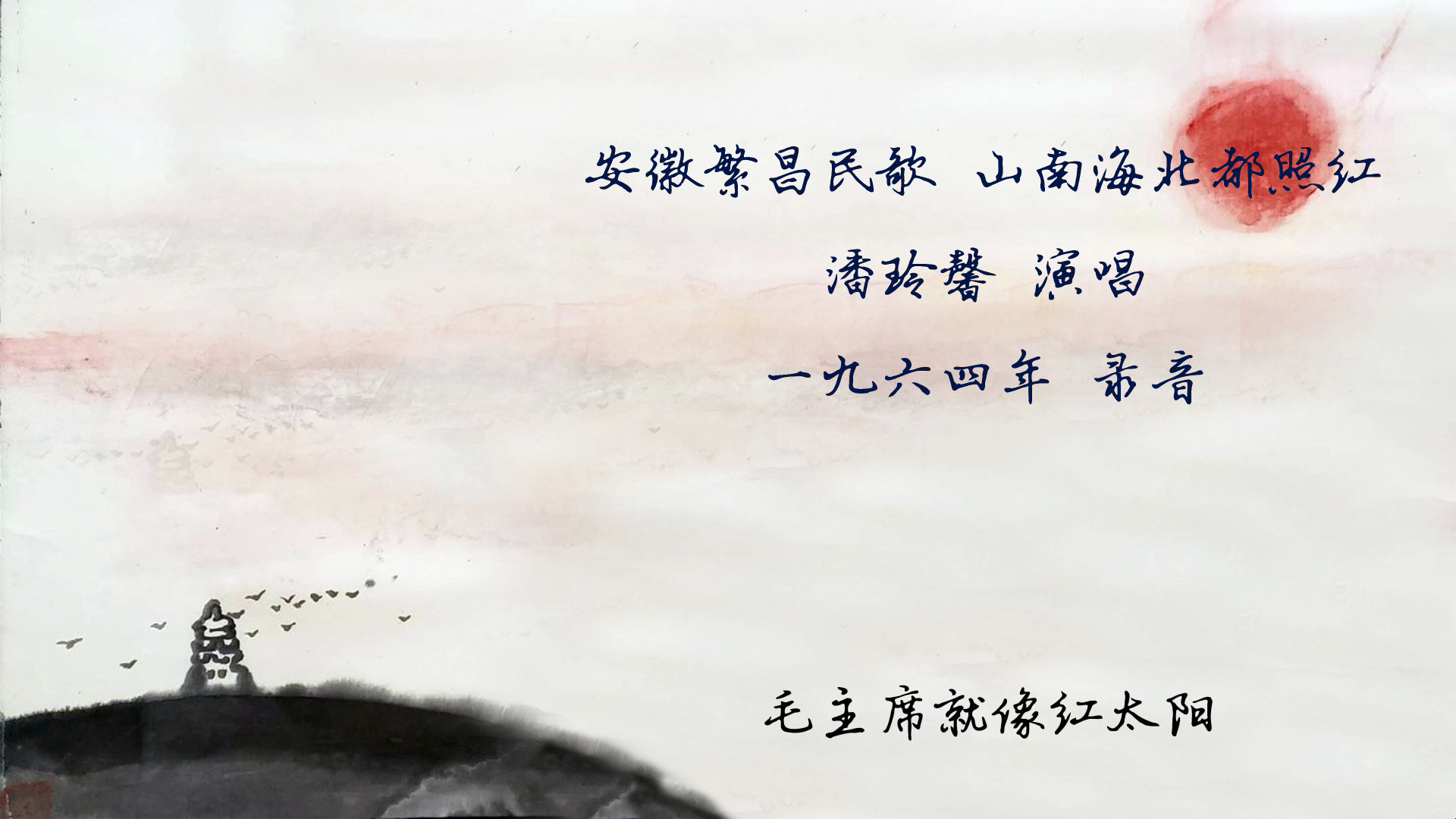 安徽繁昌民歌 山南海北都照红 潘玲馨演唱 1964年录音哔哩哔哩bilibili