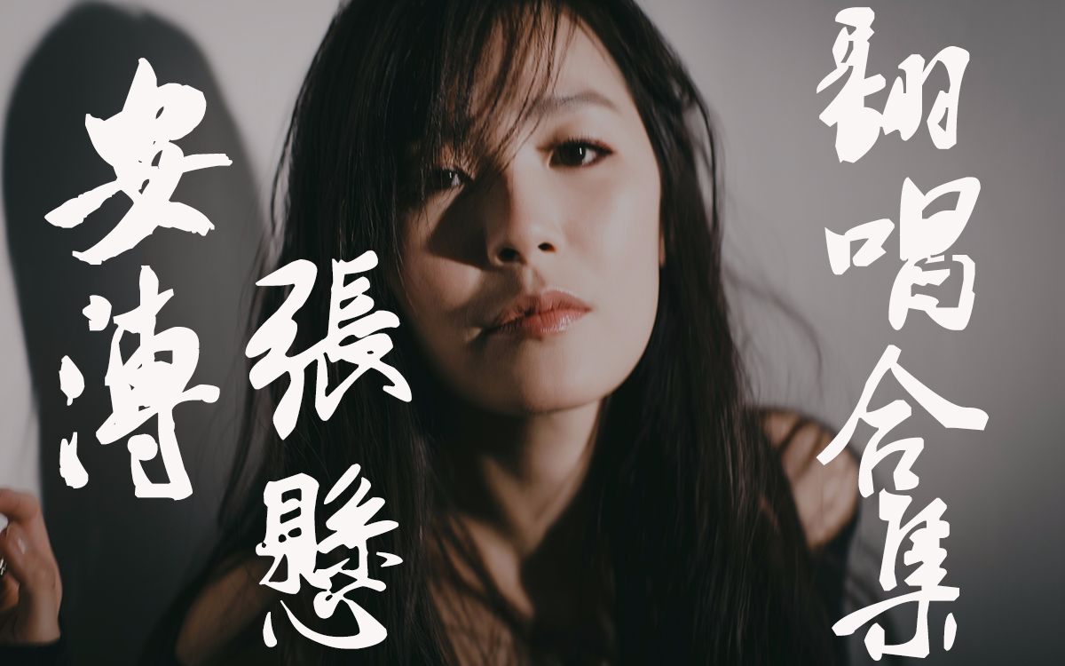 張懸 /安溥 翻唱live合集 更新中