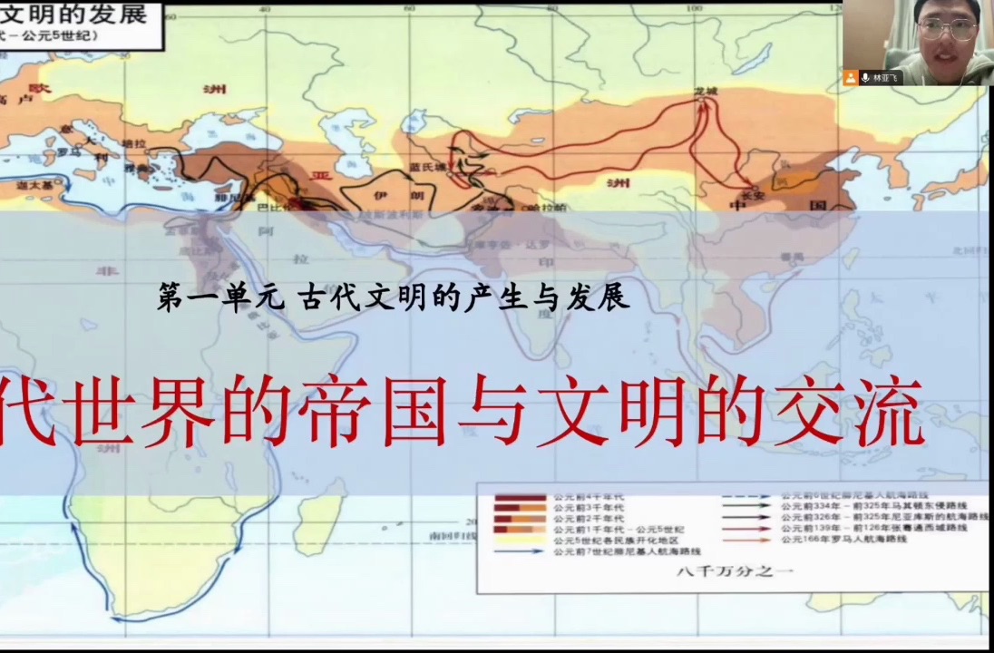 中外历史纲要下第2课《古代世界的帝国与文明的交流》哔哩哔哩bilibili