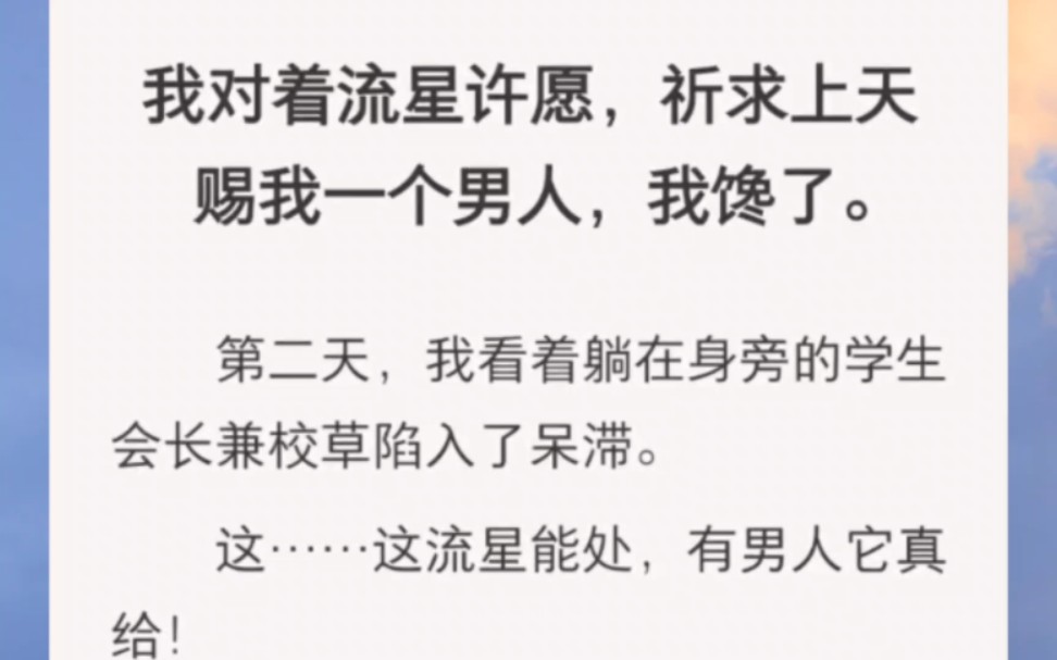 [图]我对着流星许愿，祈求上天赐我一个男人，我馋了。第二天，我看着躺在身旁的学生会长兼校草陷入了呆滞。这……这流星能处，有男人它真给！但是，这是女生宿……