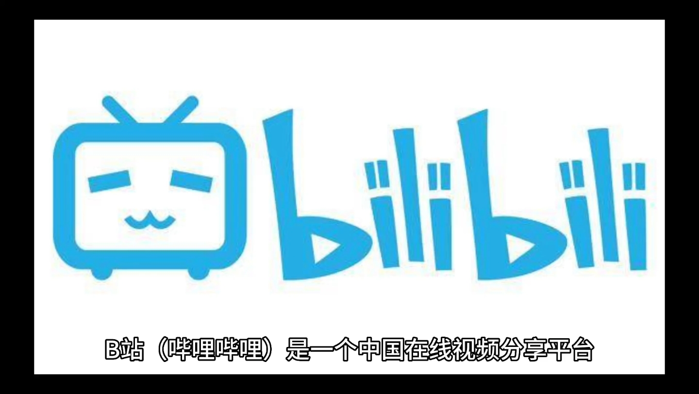 B站是一个不错的平台哔哩哔哩bilibili