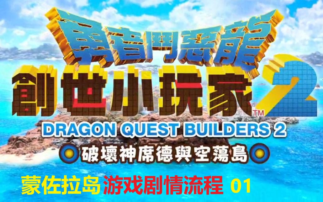 勇者斗恶龙创世小玩家2之蒙佐拉岛剧情01