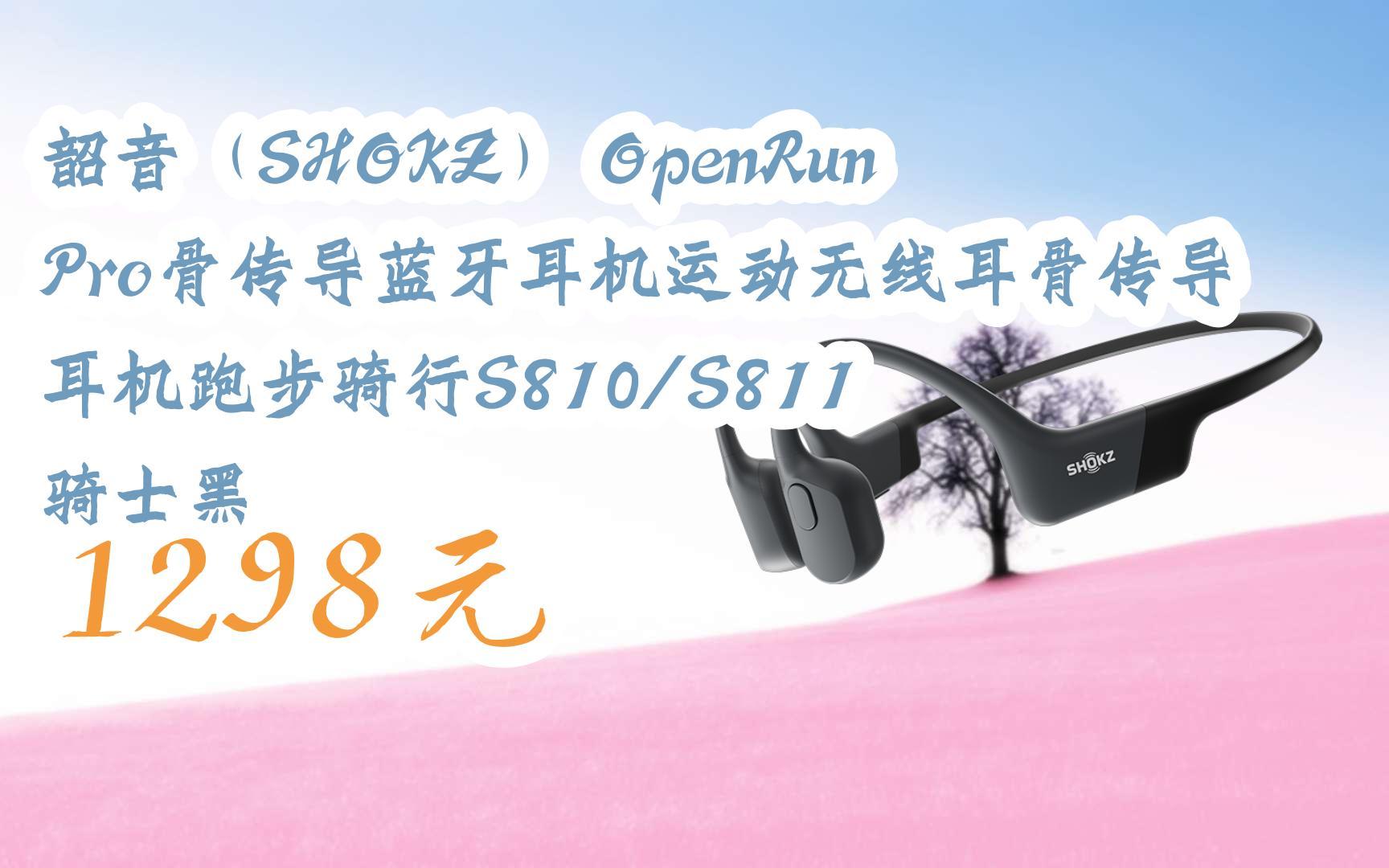 【11好礼】韶音(SHOKZ) OpenRun Pro骨传导蓝牙耳机运动无线耳骨传导耳机跑步骑行S810/S811 骑士黑 1298元哔哩哔哩bilibili