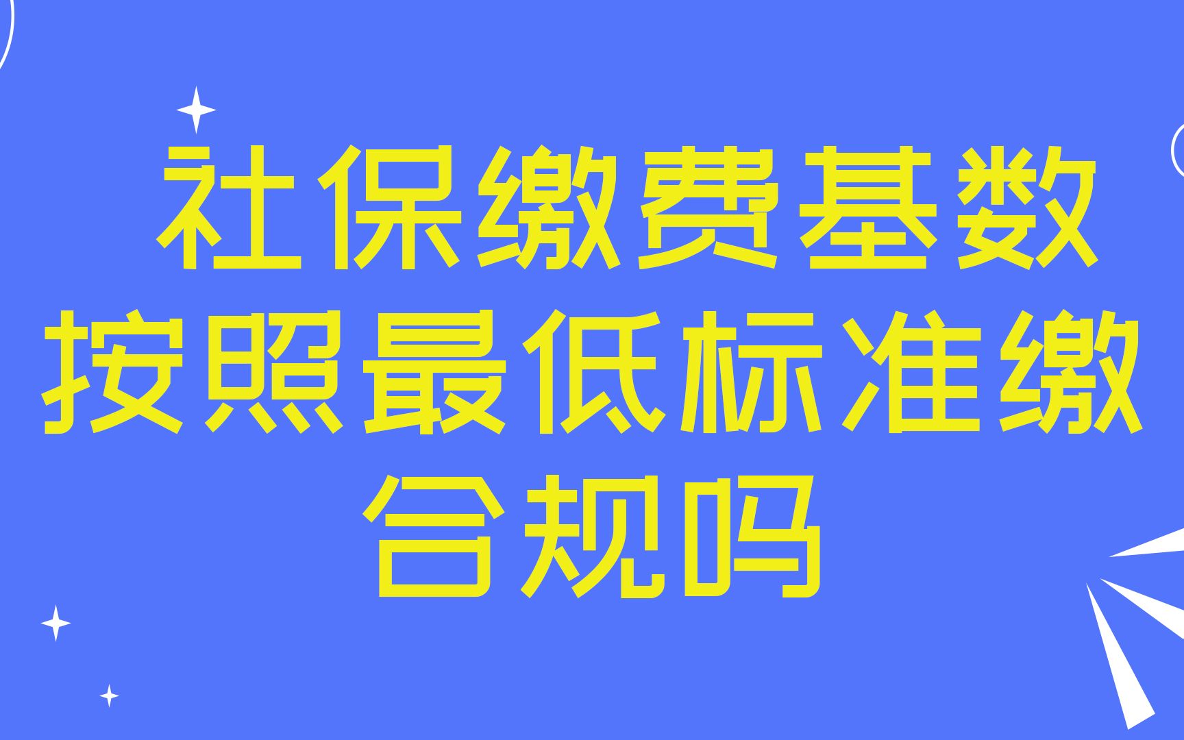 社保缴费基数按照最低标准缴合规吗哔哩哔哩bilibili