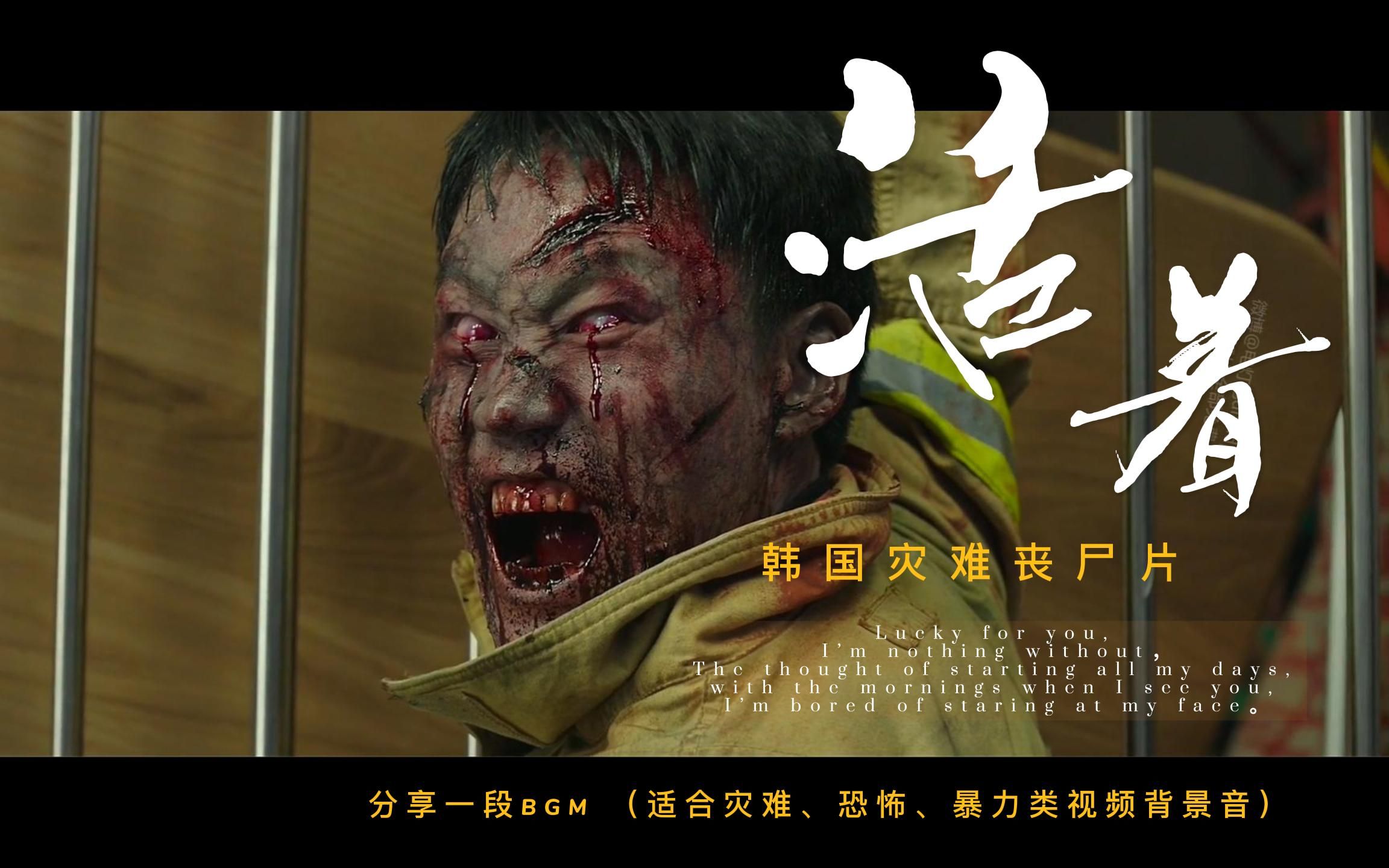 【八月未半丨yb】帅气一声吼,转身就被"送走"韩国灾难丧尸电影《活着