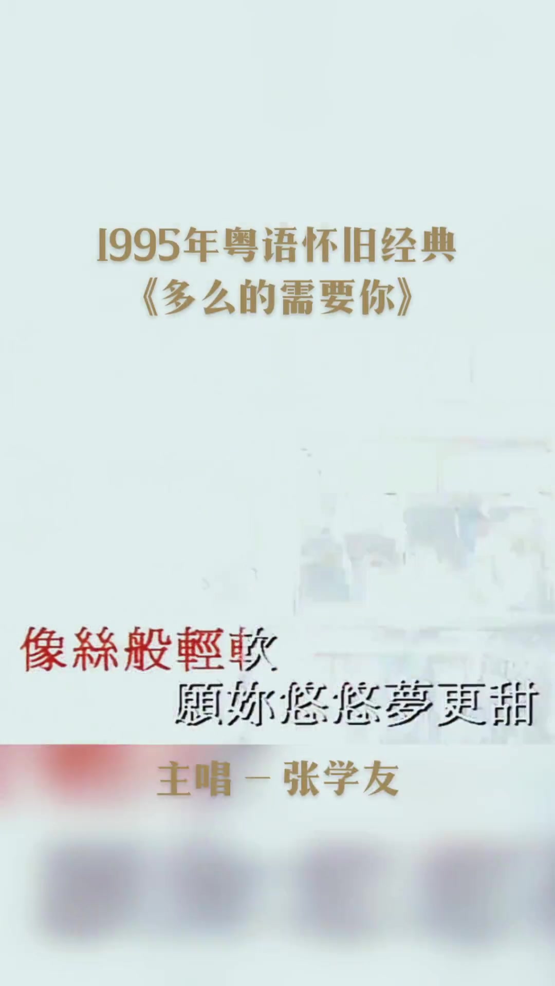 [图]重温经典多么的需要你收录于张学友1995年推出的专辑过敏世界