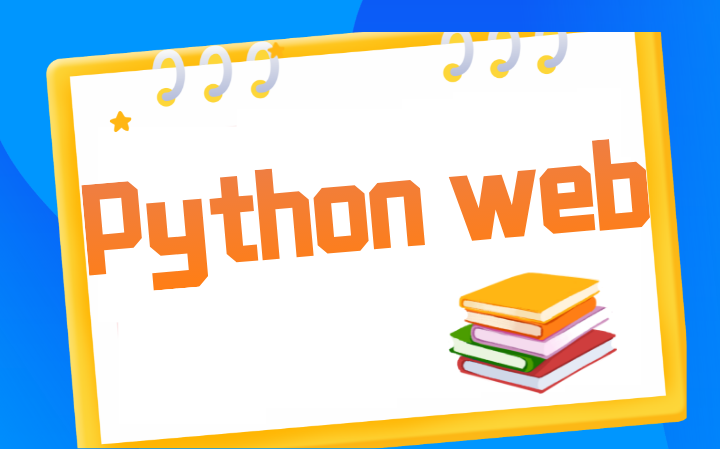 Web教程之Python web,达内精品教程哔哩哔哩bilibili