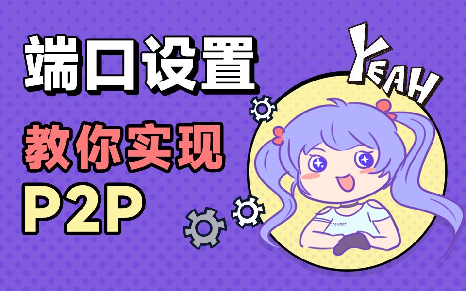 【幻影米布】端口设置,带你轻松开启P2P模式!哔哩哔哩bilibili