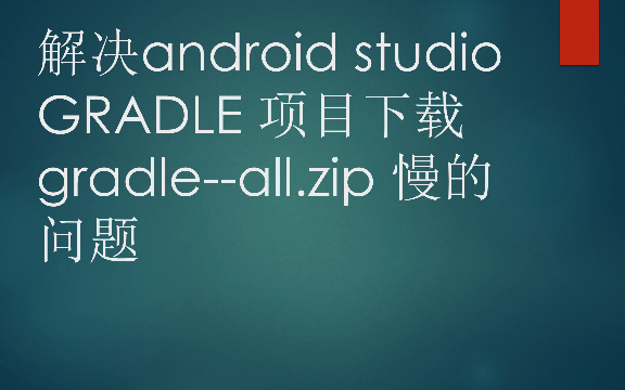 解决 GRADLE 项目下载 gradle all zip 慢的问题哔哩哔哩bilibili