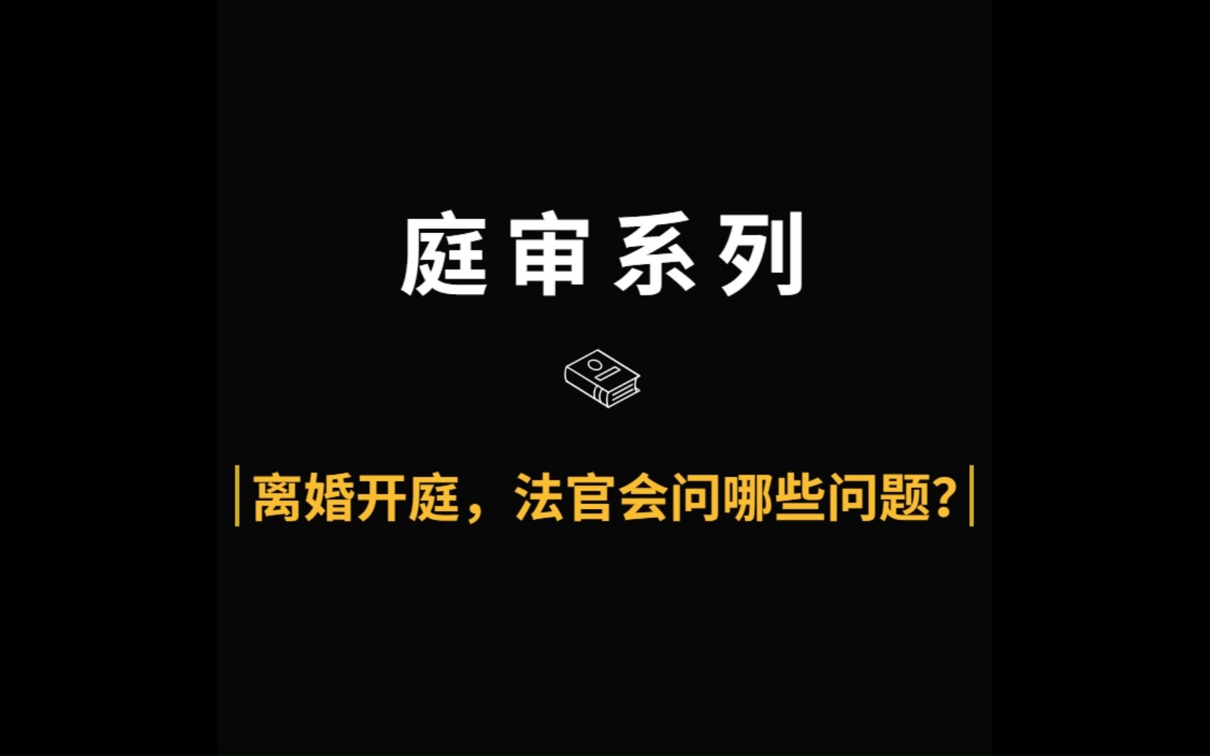 打官司离婚,法庭上法官会问哪些问题?哔哩哔哩bilibili